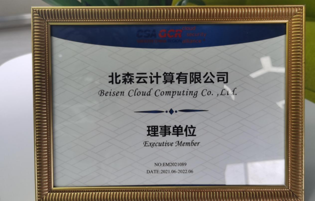 SaaS第一家！北森成為云安全聯(lián)盟理事單位