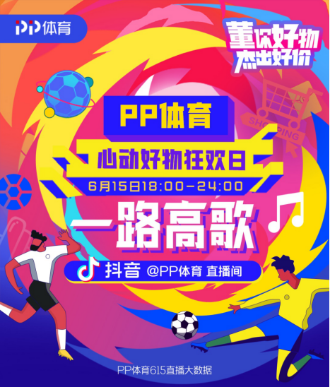 垂直精細(xì)化運(yùn)營，PP體育打通618電商大戰(zhàn)新賽道