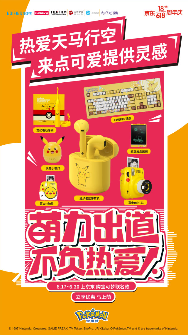 寶可夢(mèng)再次席卷618，萌力出道，不負(fù)熱愛(ài)
