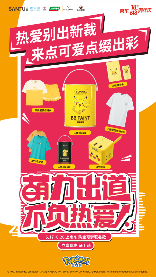 寶可夢(mèng)再次席卷618，萌力出道，不負(fù)熱愛(ài)