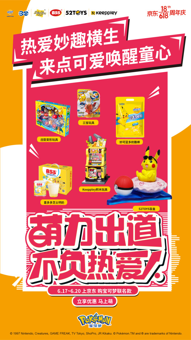 寶可夢(mèng)再次席卷618，萌力出道，不負(fù)熱愛(ài)
