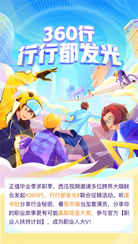 西瓜視頻推出職業(yè)季活動(dòng)，多名創(chuàng)作人“跨界”體驗(yàn)工作