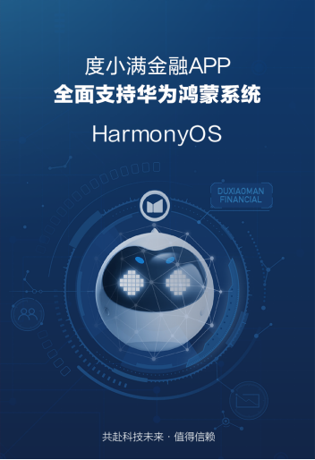 度小滿金融APP、度小滿理財(cái)APP、有錢花APP全面支持鴻蒙系統(tǒng)