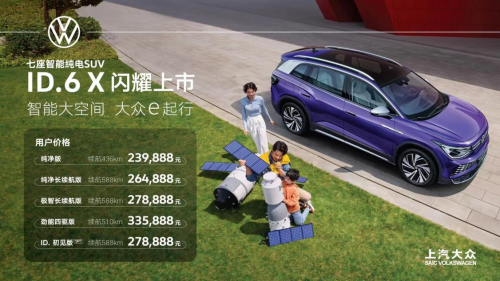 上汽大眾電動車新款上市，ID6 X售價239，888元起6到上天！