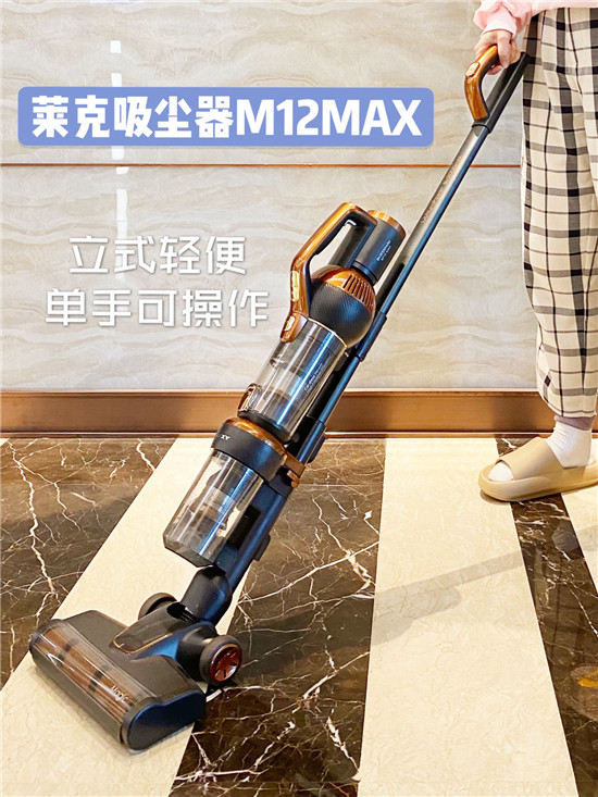 萊克M12 MAX吸塵器，新一代一站式全屋清潔專家