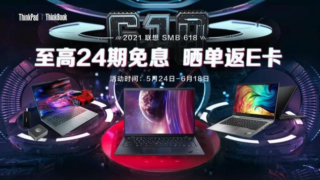 聯(lián)想618福利大放送，爆款機型直降優(yōu)惠，曬單更有E卡返