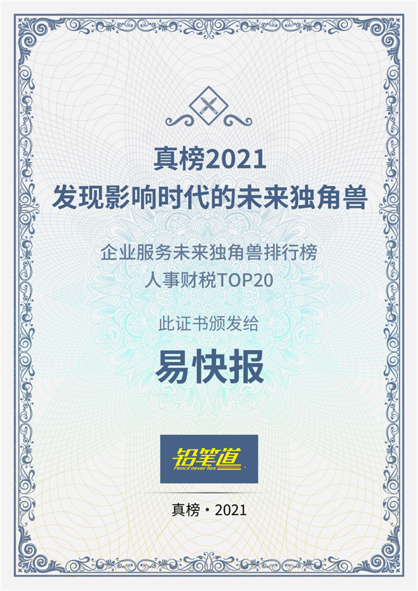 不說謊的榜單揭曉！易快報(bào)獲鉛筆道2021真榜人事財(cái)稅TOP20