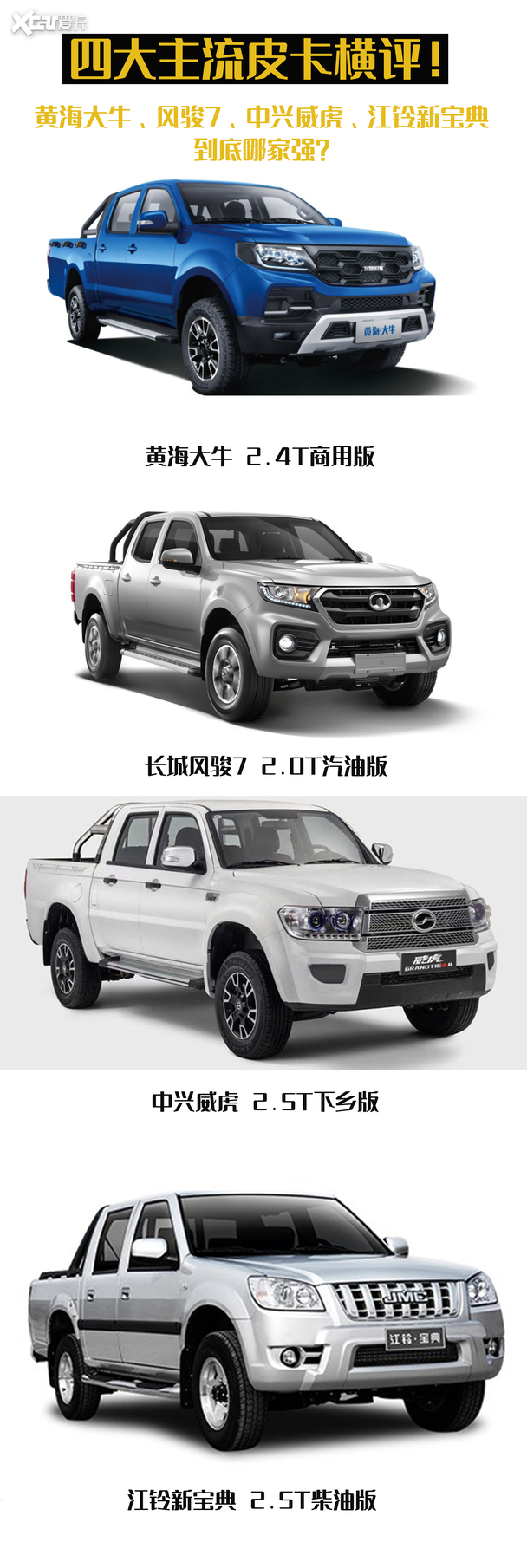 皮卡橫評(píng)！黃海大牛、風(fēng)駿、威虎、新寶典