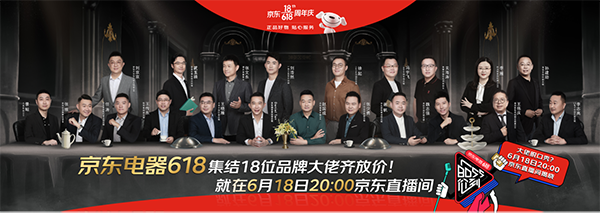 18位企業(yè)高層現(xiàn)身電器脫口秀直播大會，今年的京東618玩得夠大！