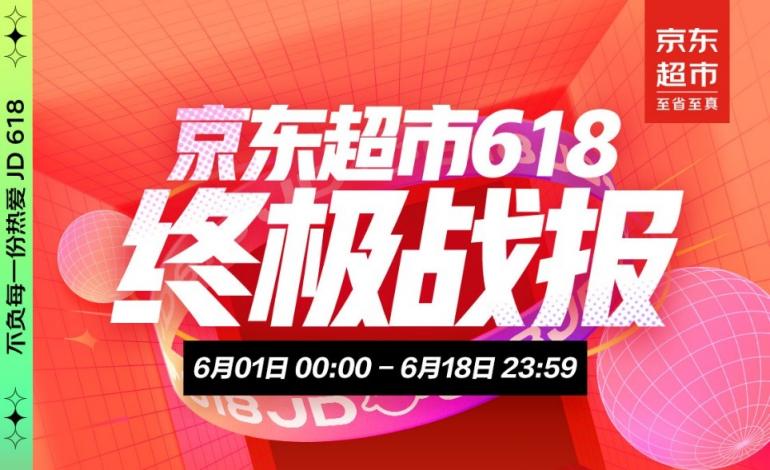 京東超市618終極戰(zhàn)報：供應鏈大中臺與全域營銷帶動品牌全渠道增長
