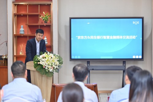 創(chuàng)新物聯(lián)科技賦能金融場(chǎng)景 BOE（京東方）攜手中國(guó)民生銀行打造智慧銀行新標(biāo)桿