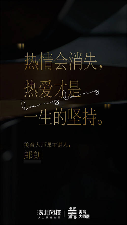 清北網校攜手國際鋼琴大師郎朗：讓美育從此“課”發(fā)聲