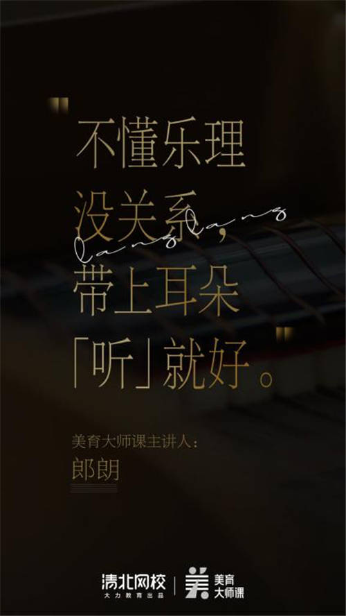 清北網校攜手國際鋼琴大師郎朗：讓美育從此“課”發(fā)聲