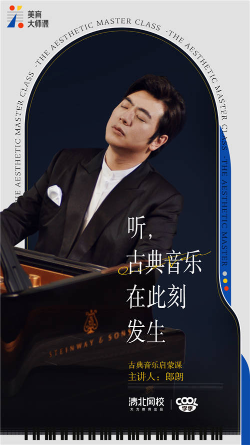 清北網校攜手國際鋼琴大師郎朗：讓美育從此“課”發(fā)聲