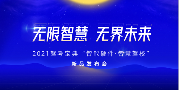 無限智慧 無界未來 2021駕考寶典“智能硬件·智慧駕校”新品發(fā)布會即將開啟