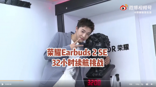 張欣堯成功挑戰(zhàn)榮耀Earbuds 2 SE 32小時(shí)續(xù)航，6月25日首銷開啟