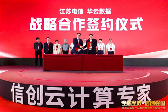 華云數(shù)據(jù)與中國電信江蘇公司簽署戰(zhàn)略合作協(xié)議，共建信創(chuàng)產(chǎn)業(yè)生態(tài)鏈