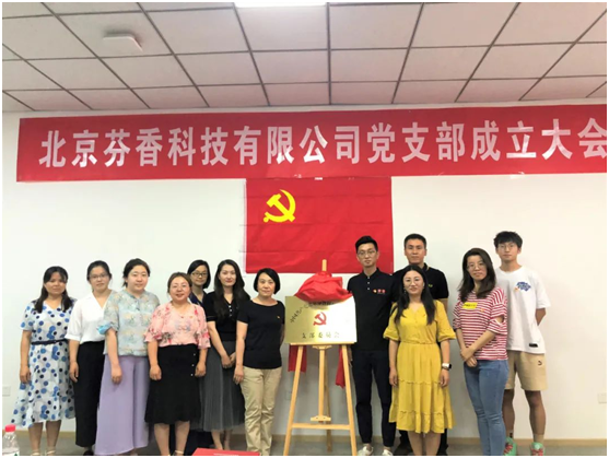 慶祝建黨100周年，芬香正式成立黨支部！