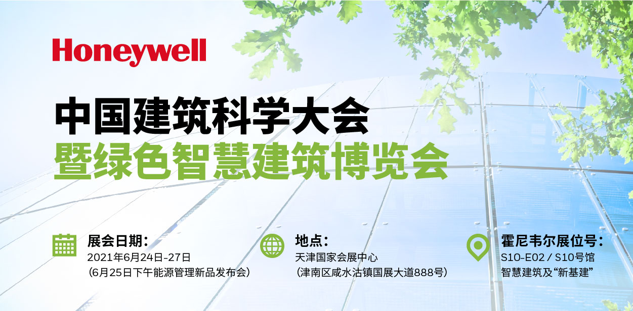 引領(lǐng)“雙碳”智能建筑，霍尼韋爾定義可持續(xù)節(jié)能減排方案