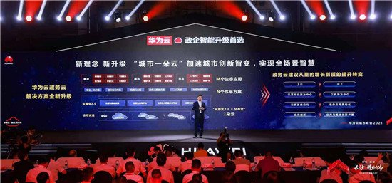 華為云“城市一朵云”全新發(fā)布，加速邁向城市創(chuàng)新2.0