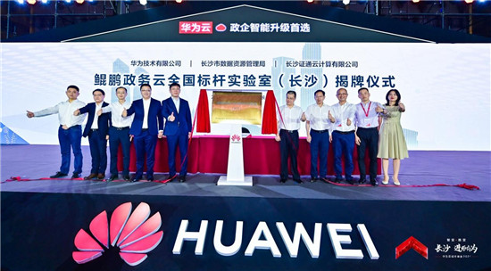 華為云城市峰會2021走進“星城”，助推長沙城市產(chǎn)業(yè)智能升級
