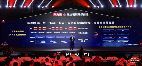 華為云城市峰會2021走進“星城”，助推長沙城市產(chǎn)業(yè)智能升級