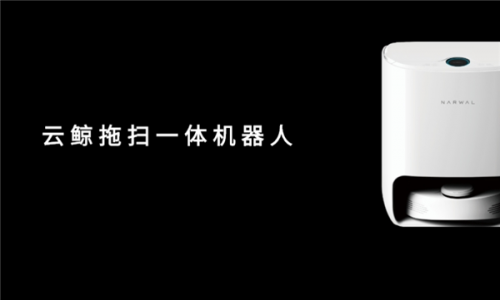 云鯨和科沃斯掃地機(jī)器人哪個(gè)好？小白鯨重磅首發(fā)挑戰(zhàn)智造極限