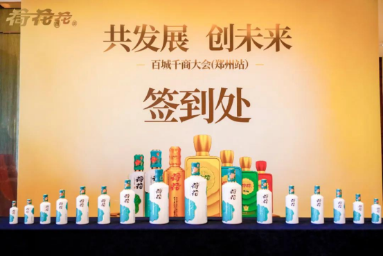 荷花酒市場前景一片光明，“百城千商大會(huì)”謀劃未來發(fā)展