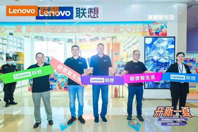 聯(lián)想來酷智生活店新店開業(yè)，攜盛夏好禮“開新一夏”