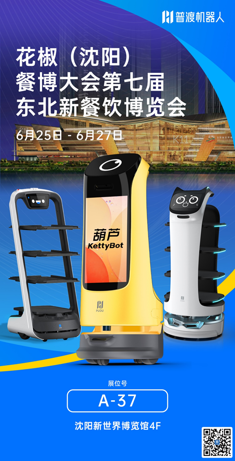 普渡機(jī)器人亮相2021花椒餐博大會