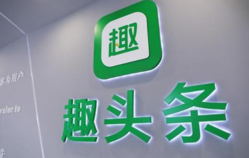 趣頭條探路IP孵化，開辟內(nèi)容生態(tài)布局新思路