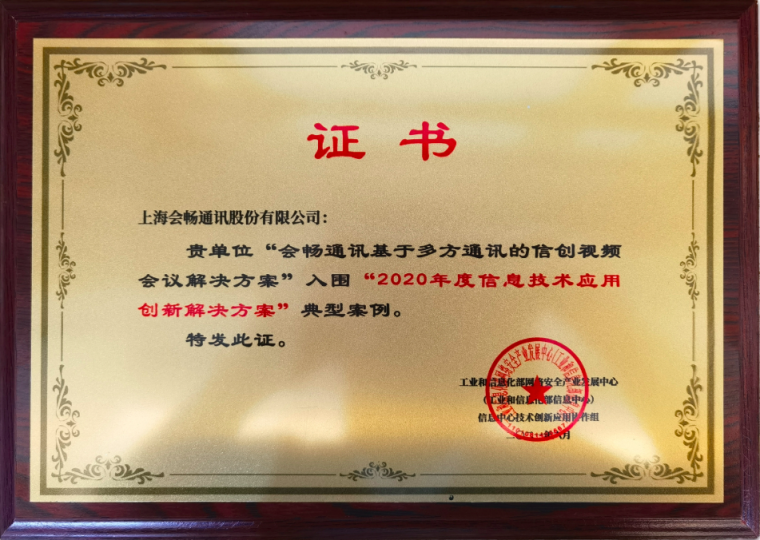 會(huì)暢通訊成功入圍信息技術(shù)應(yīng)用創(chuàng)新解決方案“典型案例”