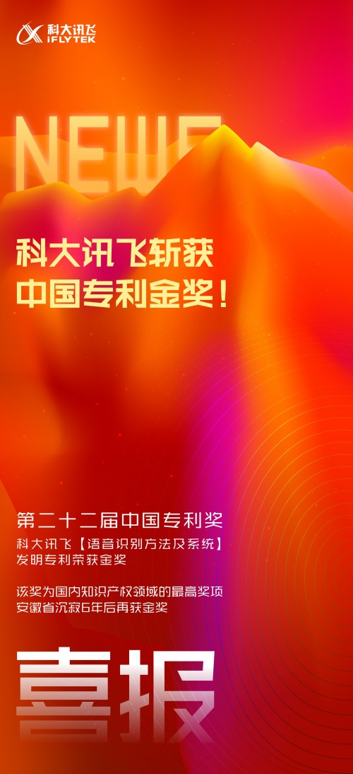 科大訊飛“語音識(shí)別方法及系統(tǒng)”發(fā)明專利榮獲中國(guó)專利金獎(jiǎng)