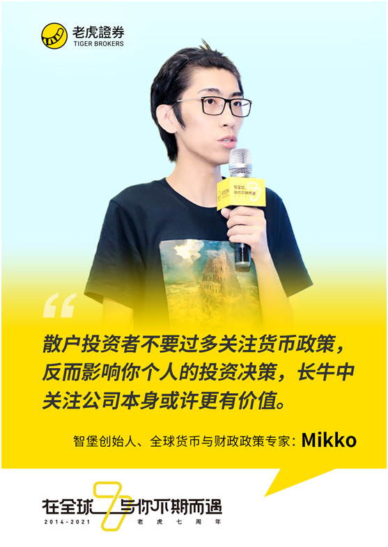 老虎證券七周年丨智堡創(chuàng)始人Mikko：散戶投資者不要過多關(guān)注貨幣政策