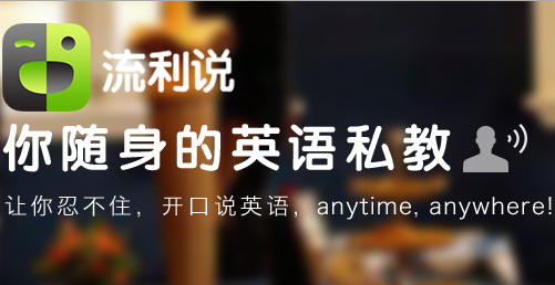 英語流利說，AI產(chǎn)品化讓英語學(xué)習(xí)更容易