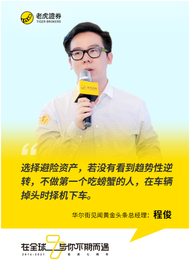 老虎證券七周年丨華爾街見聞程俊：黃金仍是長線資產包中的推薦配置