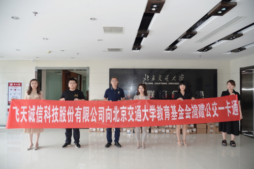 飲水思源，不忘初心——飛天誠(chéng)信向北京交通大學(xué)捐贈(zèng)公交一卡通
