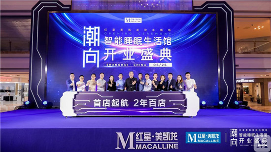 開啟中國智能睡眠元年，紅星美凱龍全球首家智能睡眠生活館開業(yè)