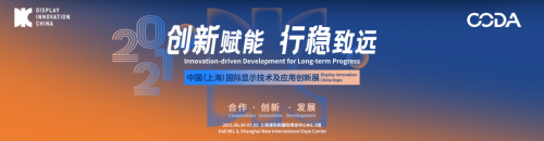 2021 DIC EXPO顯示技術及應用創(chuàng)新展明日啟幕！掀動顯示產業(yè)發(fā)展新高潮！
