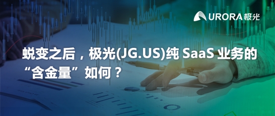 蛻變之后，極光(JG.US)純SaaS業(yè)務(wù)的“含金量”如何？