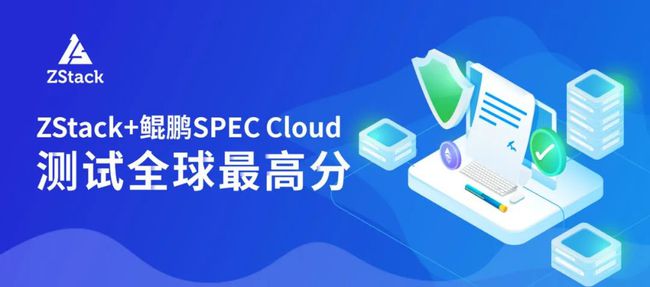 刷新 SPEC Cloud 測(cè)試記錄！ZStack+鯤鵬拿下全球最高分！