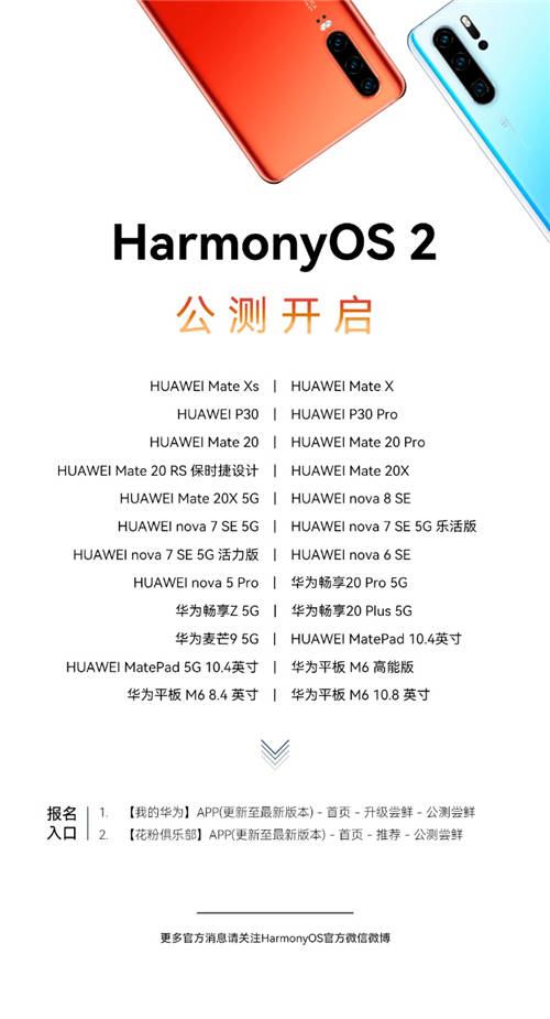 一大波升級機型來襲， P30系列等24款老機型啟動HarmonyOS 2公測