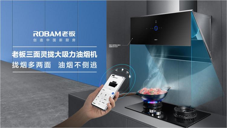 老板電器推出鴻蒙生態(tài)產(chǎn)品，迎接智慧廚房新時代