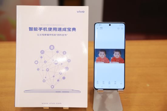亮相智能終端適老化標(biāo)準(zhǔn)發(fā)布會 vivo“五大招“賦能老年用戶群