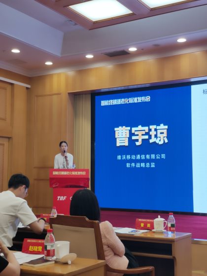 亮相智能終端適老化標(biāo)準(zhǔn)發(fā)布會 vivo“五大招“賦能老年用戶群