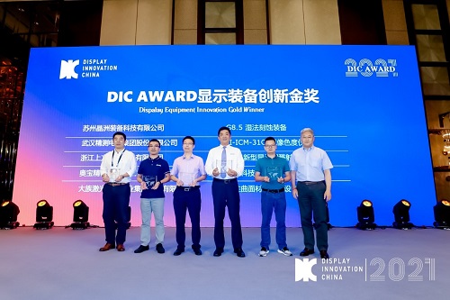 DIC 2021 顯示技術(shù)及應(yīng)用創(chuàng)新展在滬啟幕！DIC AWARD獎(jiǎng)項(xiàng)揭曉，這些顯示企業(yè)摘得桂冠！