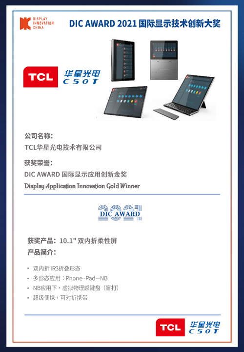 DIC 2021 顯示技術(shù)及應(yīng)用創(chuàng)新展在滬啟幕！DIC AWARD獎(jiǎng)項(xiàng)揭曉，這些顯示企業(yè)摘得桂冠！
