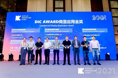 DIC 2021 顯示技術(shù)及應(yīng)用創(chuàng)新展在滬啟幕！DIC AWARD獎(jiǎng)項(xiàng)揭曉，這些顯示企業(yè)摘得桂冠！