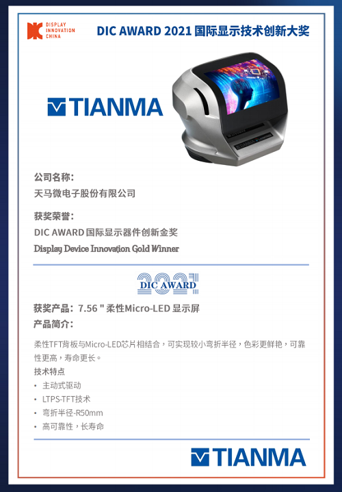 DIC 2021 顯示技術(shù)及應(yīng)用創(chuàng)新展在滬啟幕！DIC AWARD獎(jiǎng)項(xiàng)揭曉，這些顯示企業(yè)摘得桂冠！