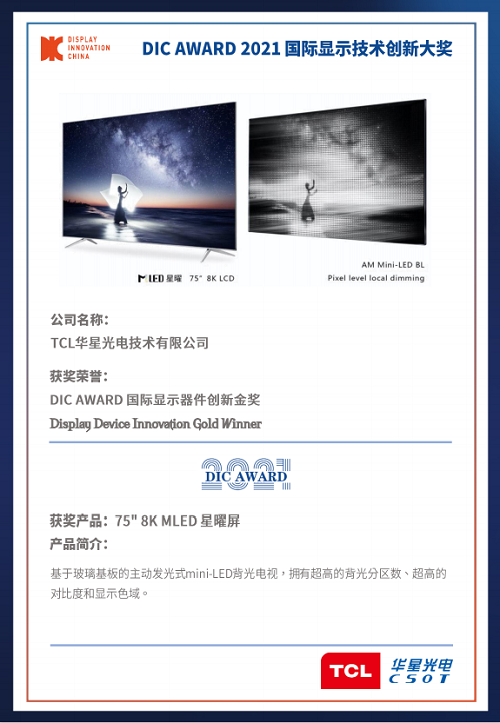 DIC 2021 顯示技術(shù)及應(yīng)用創(chuàng)新展在滬啟幕！DIC AWARD獎(jiǎng)項(xiàng)揭曉，這些顯示企業(yè)摘得桂冠！